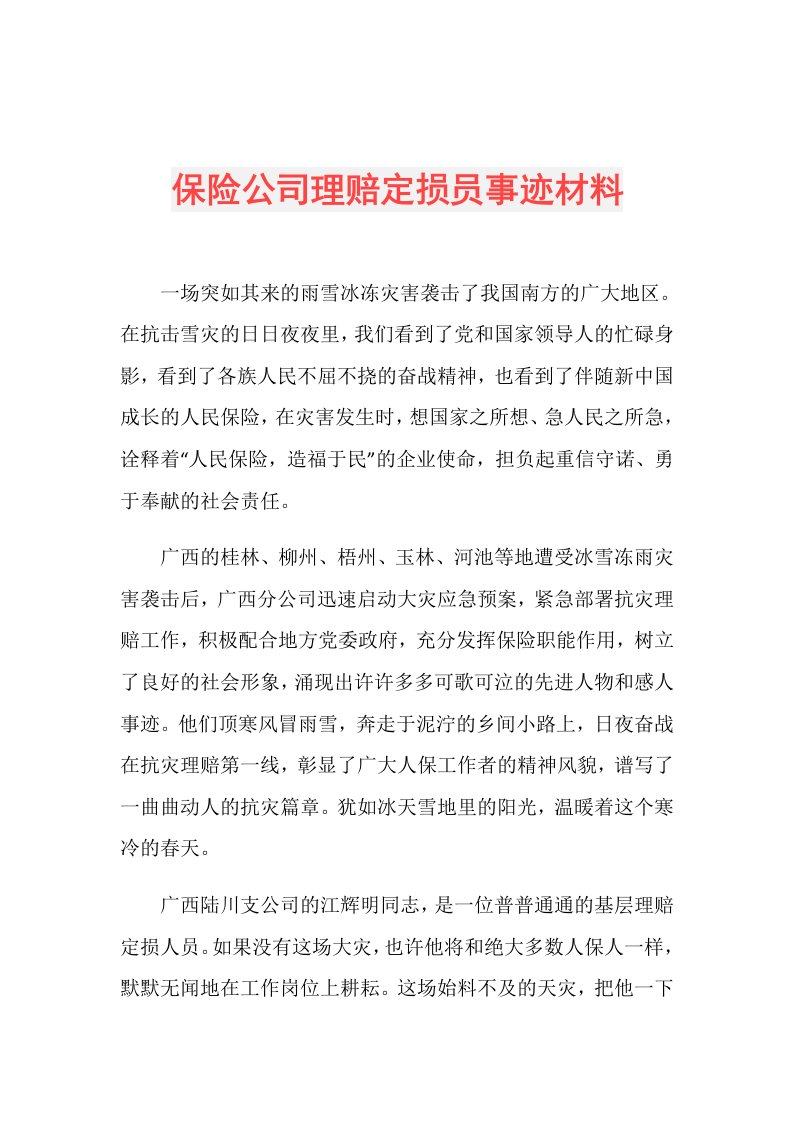 保险公司理赔定损员事迹材料