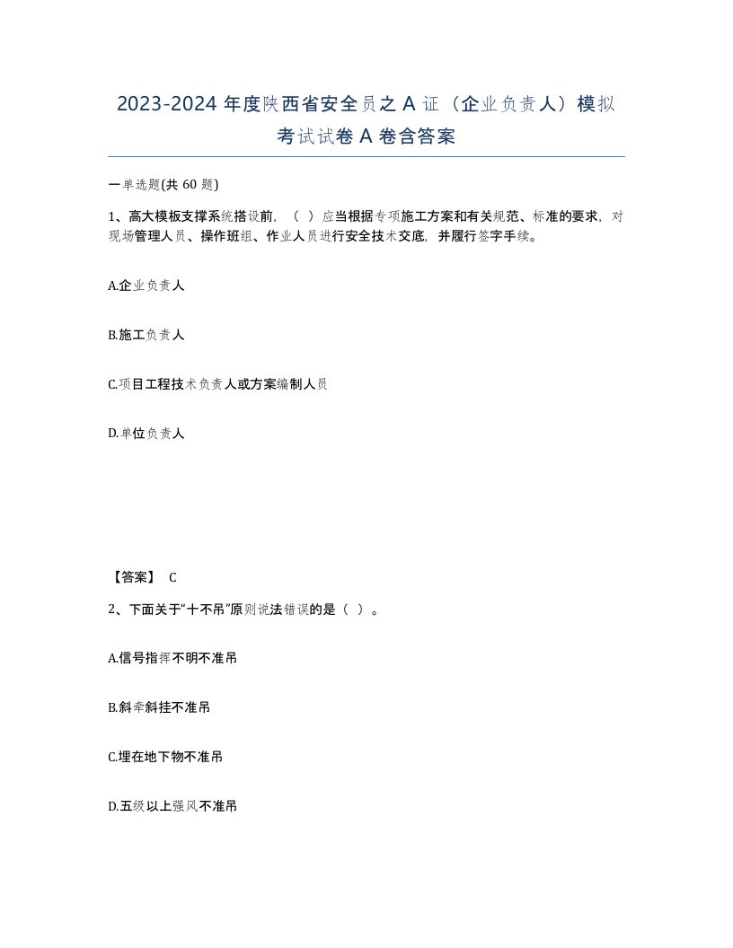 2023-2024年度陕西省安全员之A证企业负责人模拟考试试卷A卷含答案