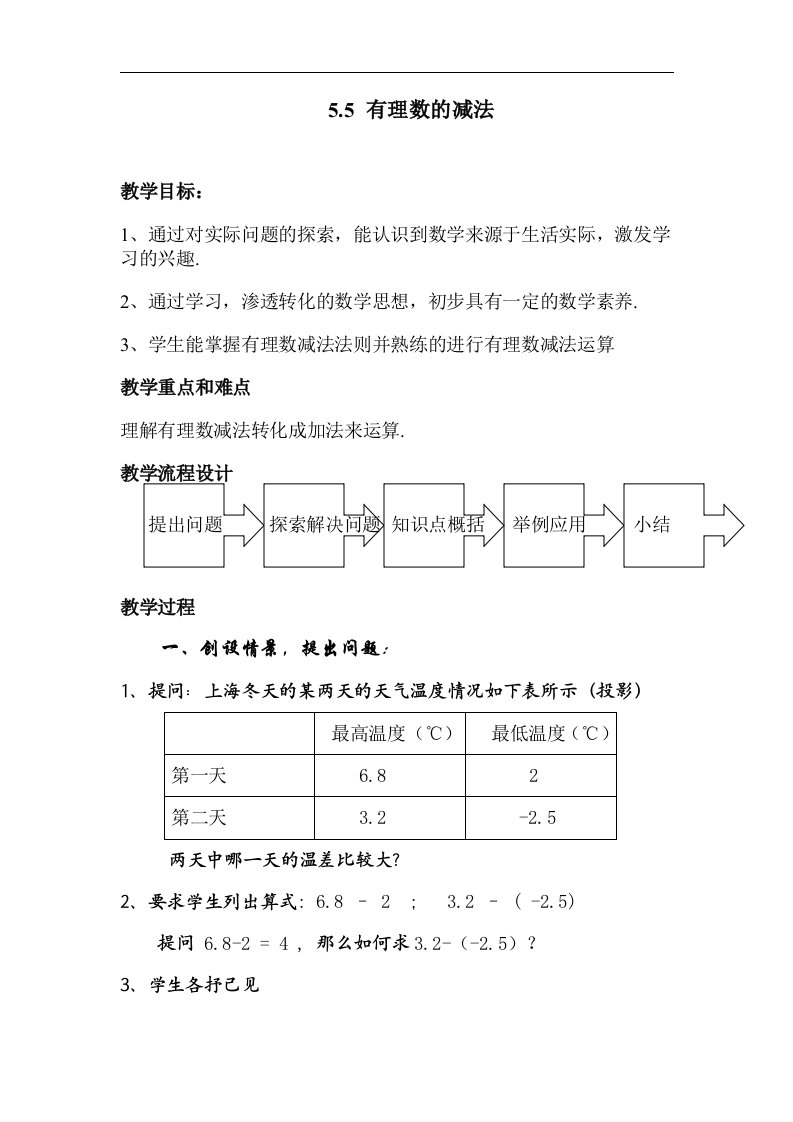 2016沪教版数学六年级下册5.5《有理数的减法》