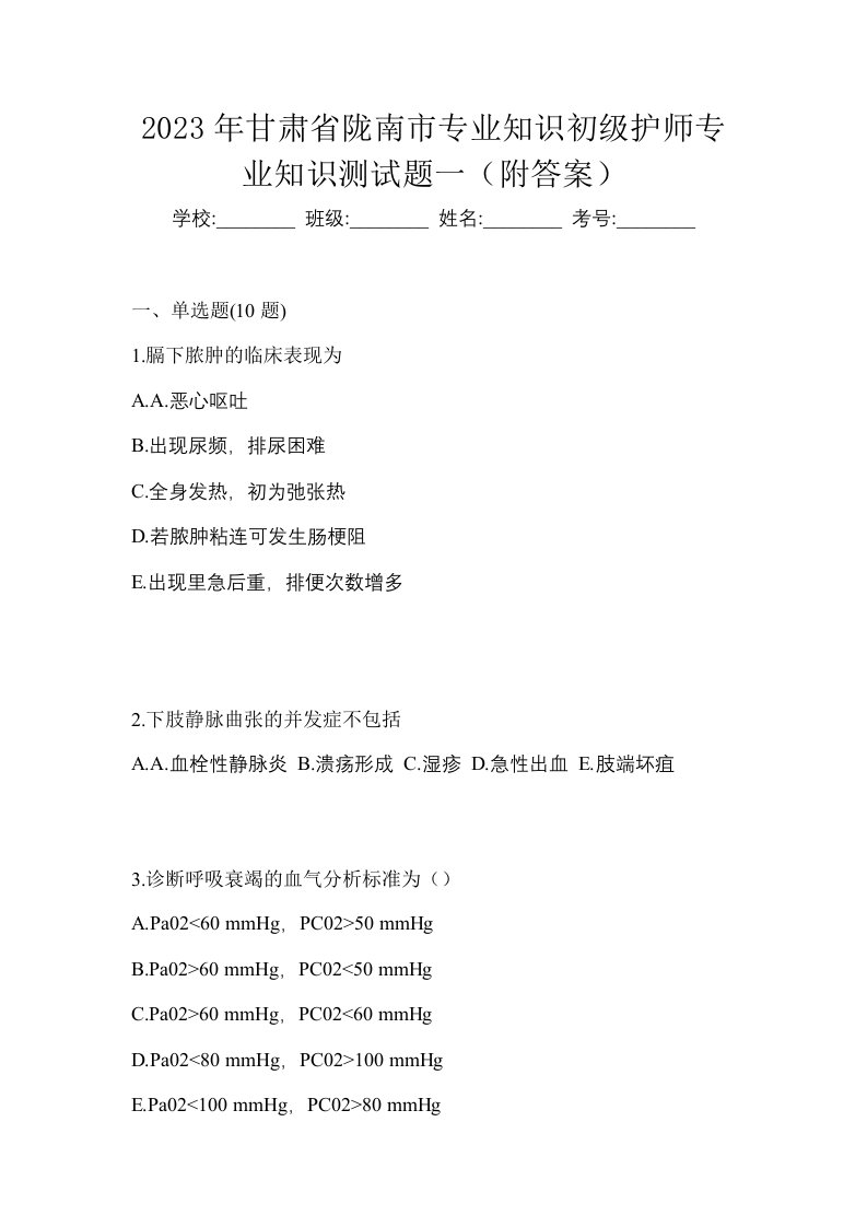 2023年甘肃省陇南市专业知识初级护师专业知识测试题一附答案