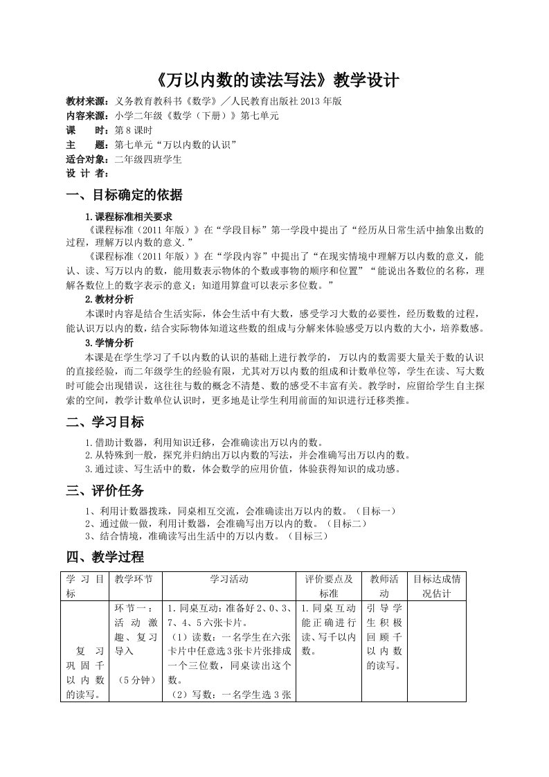 万以内数的读法写法教学设计