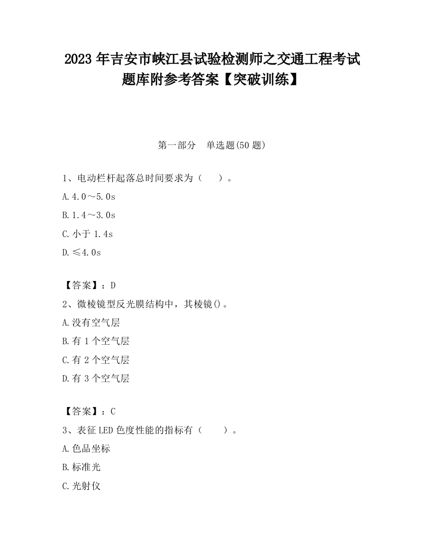 2023年吉安市峡江县试验检测师之交通工程考试题库附参考答案【突破训练】