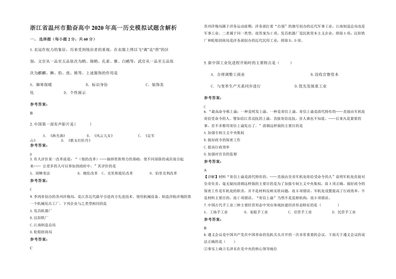 浙江省温州市勤奋高中2020年高一历史模拟试题含解析