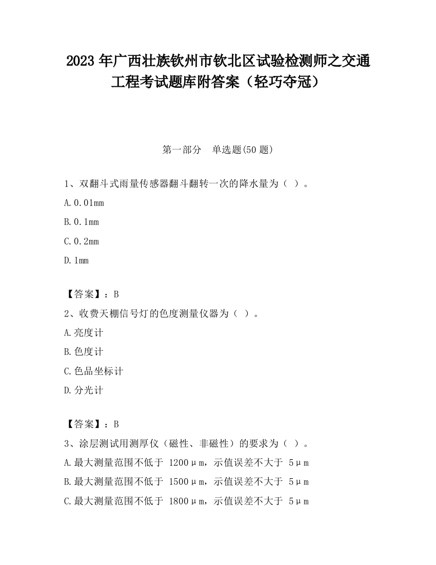 2023年广西壮族钦州市钦北区试验检测师之交通工程考试题库附答案（轻巧夺冠）