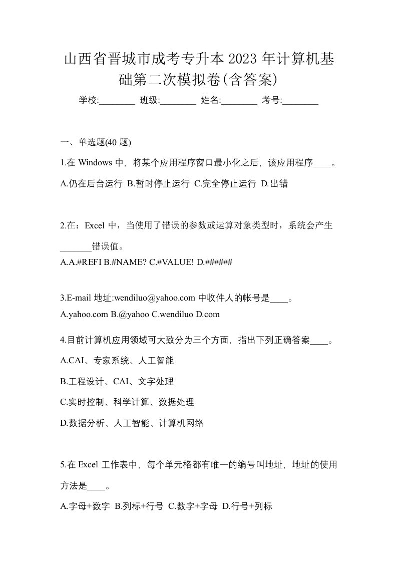 山西省晋城市成考专升本2023年计算机基础第二次模拟卷含答案