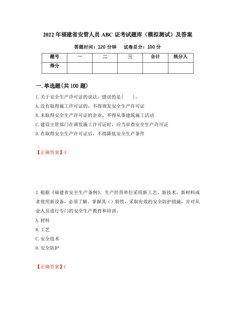 2022年福建省安管人员ABC证考试题库模拟测试及答案第73期