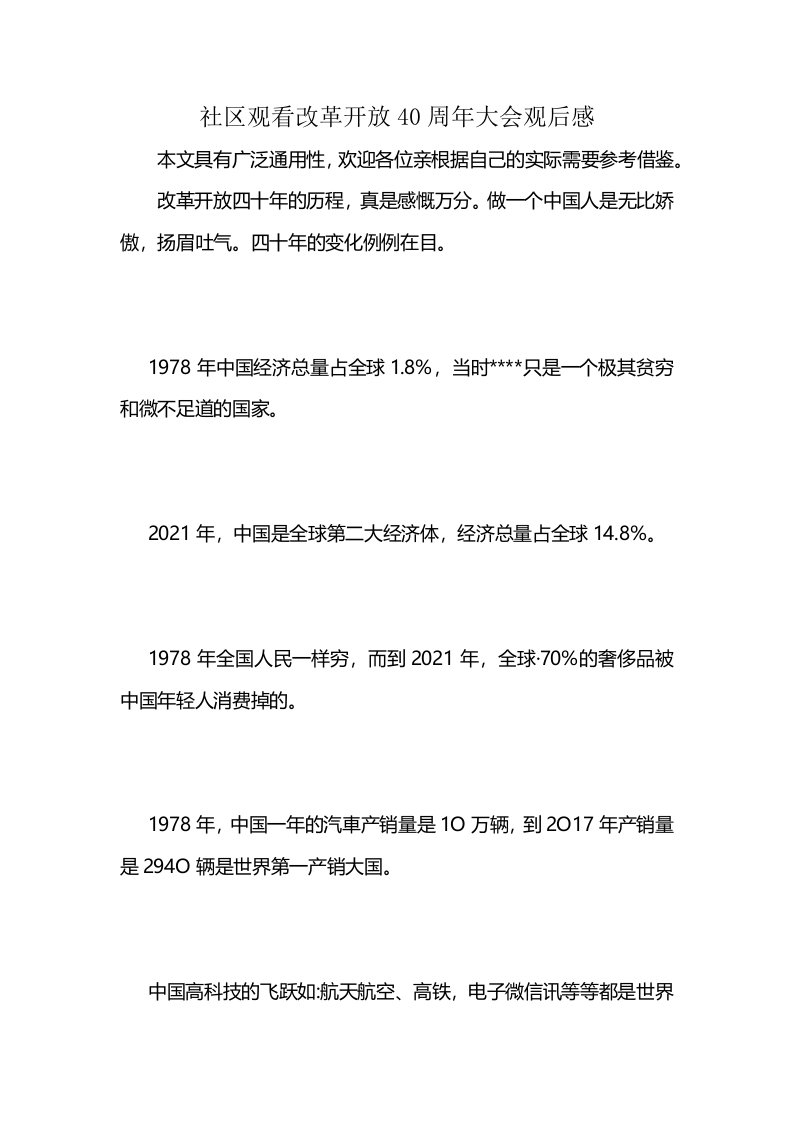 社区观看改革开放40周年大会观后感