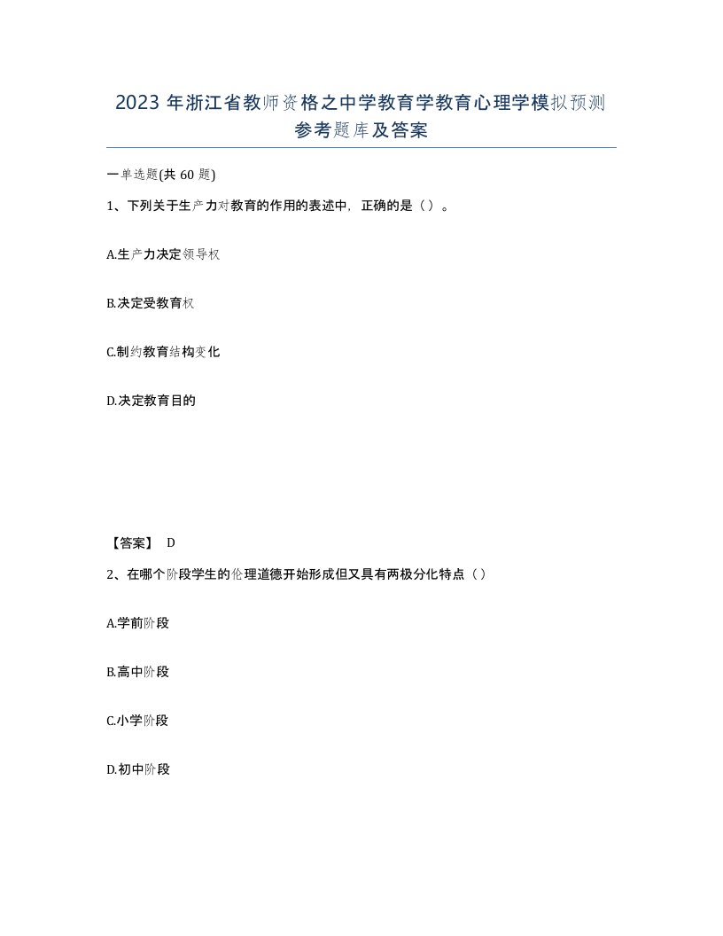 2023年浙江省教师资格之中学教育学教育心理学模拟预测参考题库及答案