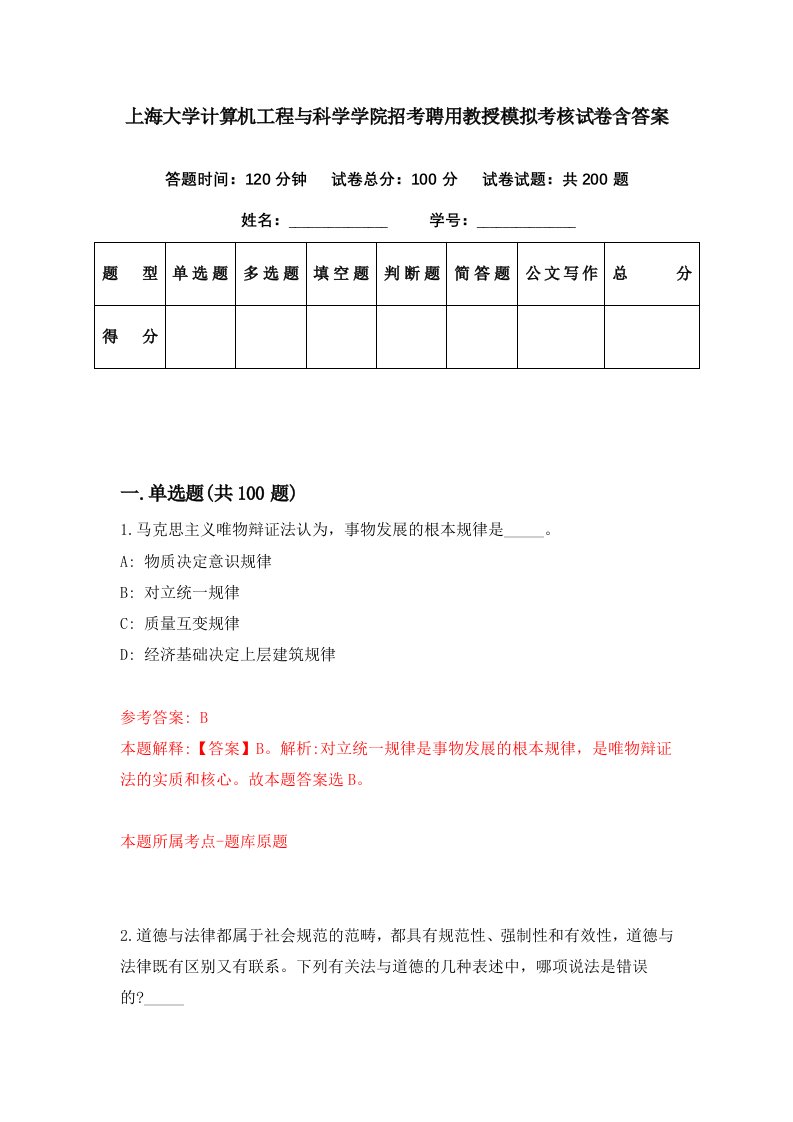 上海大学计算机工程与科学学院招考聘用教授模拟考核试卷含答案0