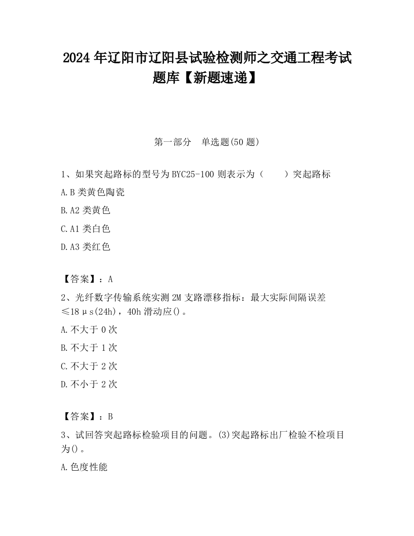 2024年辽阳市辽阳县试验检测师之交通工程考试题库【新题速递】