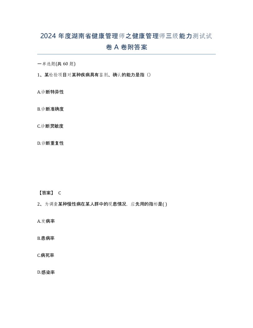 2024年度湖南省健康管理师之健康管理师三级能力测试试卷A卷附答案