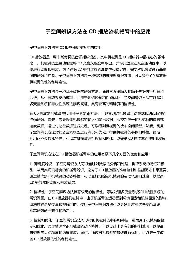 子空间辨识方法在CD播放器机械臂中的应用