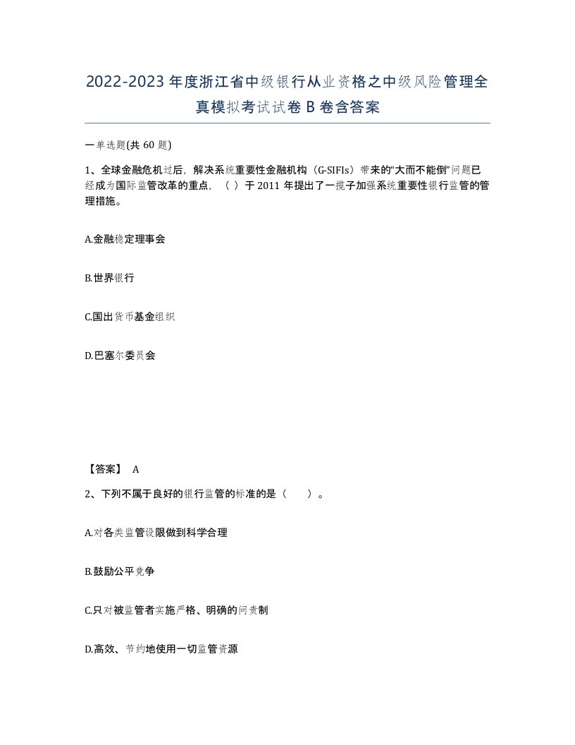 2022-2023年度浙江省中级银行从业资格之中级风险管理全真模拟考试试卷B卷含答案