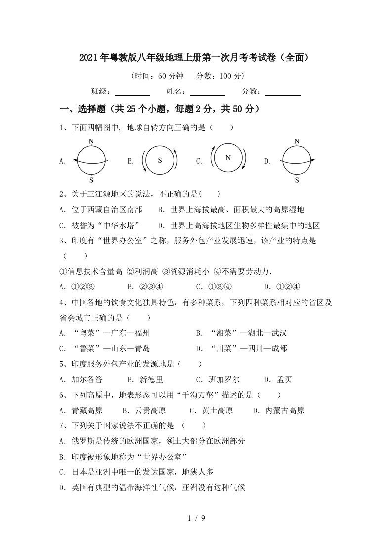 2021年粤教版八年级地理上册第一次月考考试卷全面