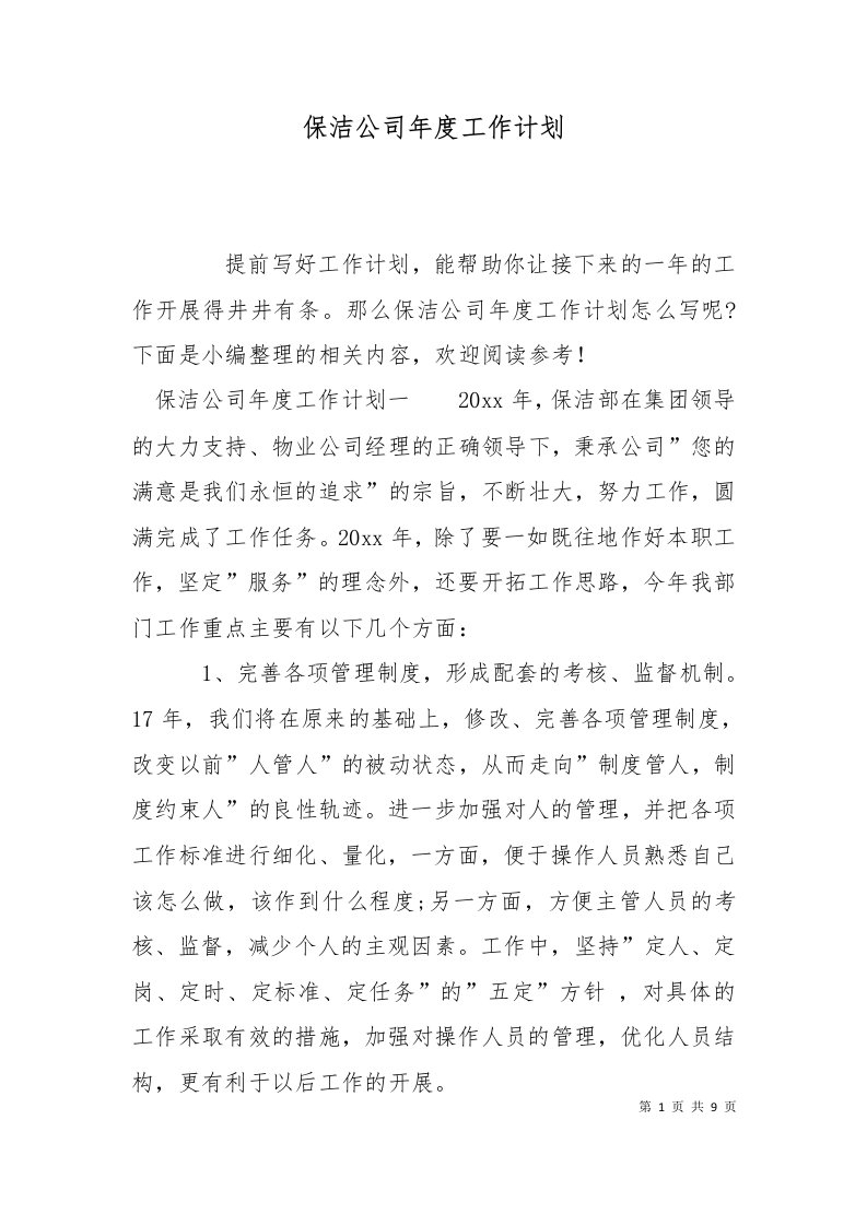 精选保洁公司年度工作计划