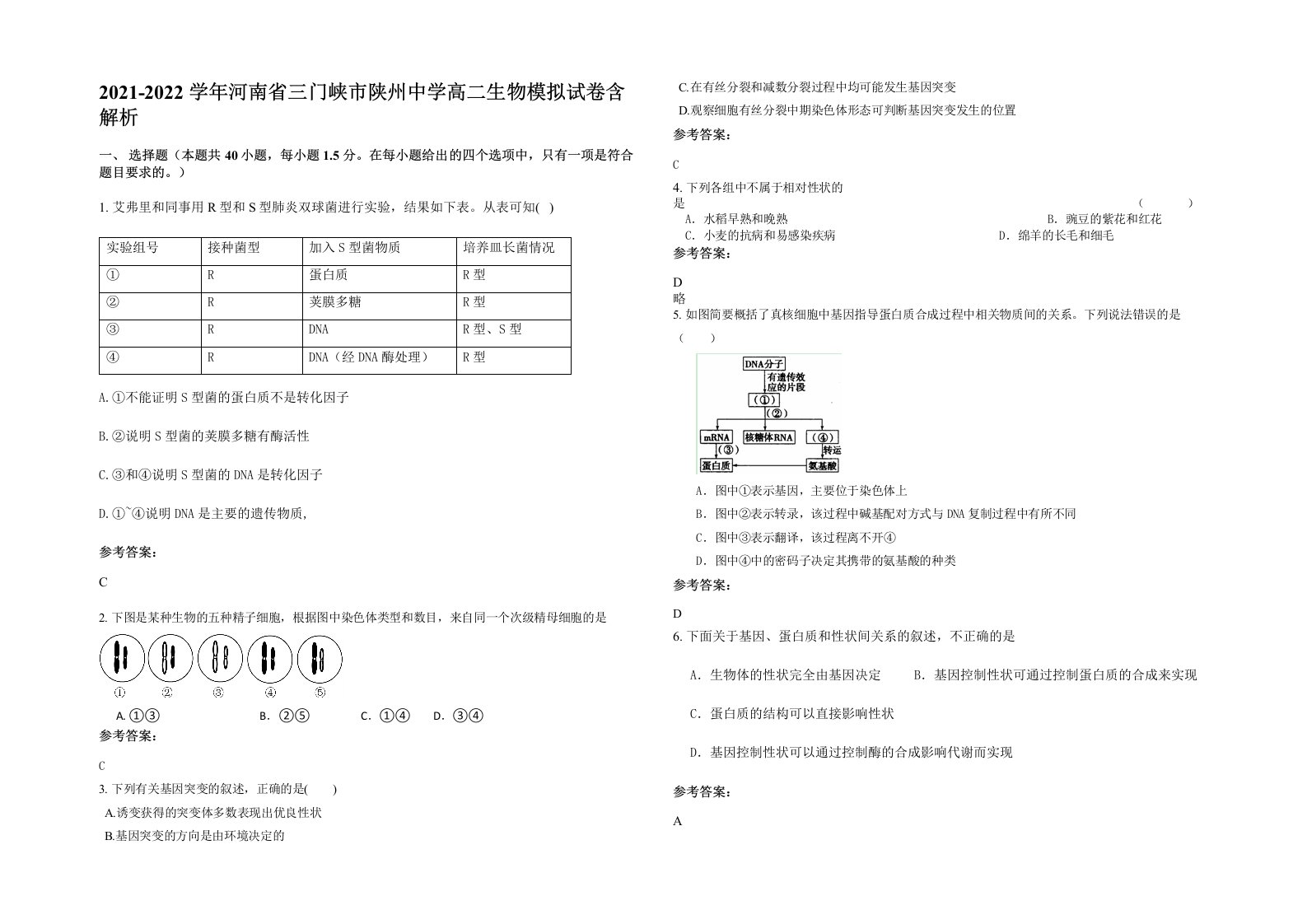 2021-2022学年河南省三门峡市陕州中学高二生物模拟试卷含解析