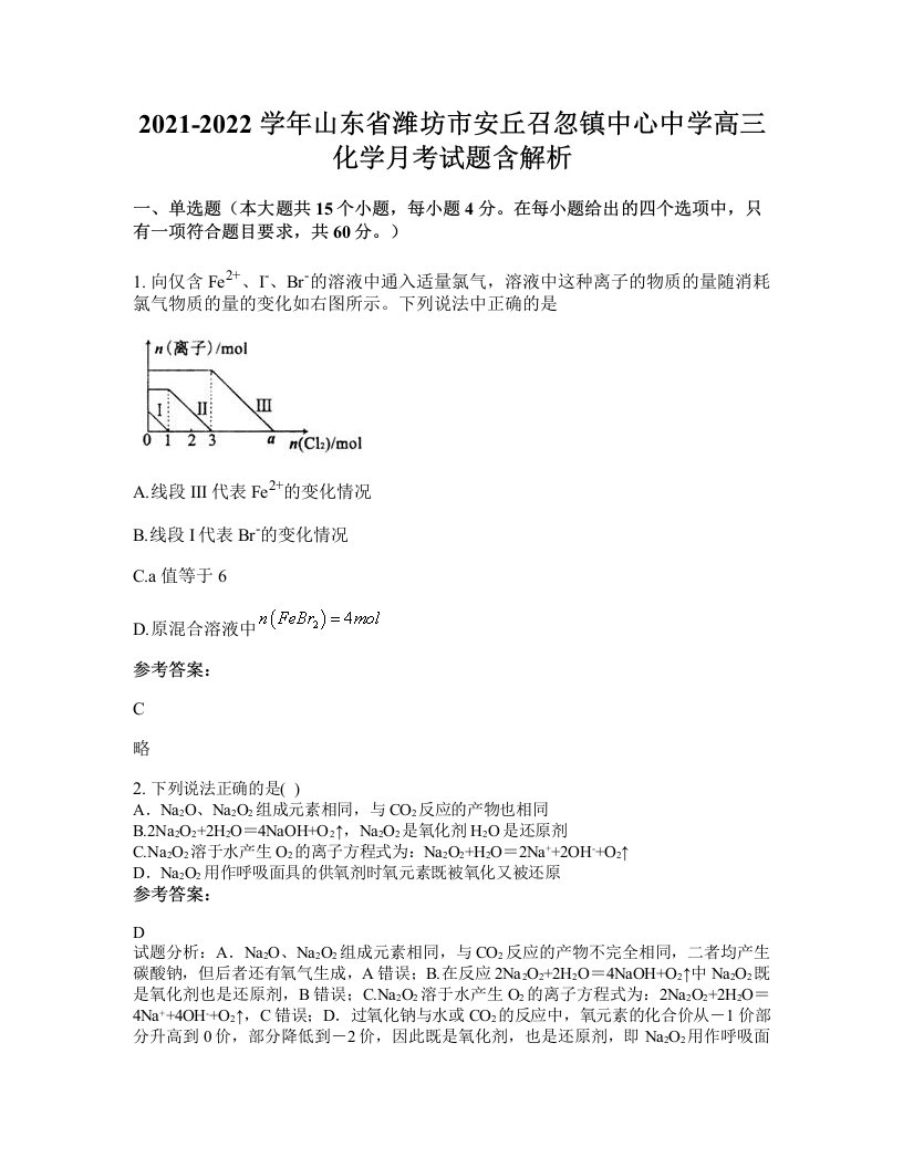 2021-2022学年山东省潍坊市安丘召忽镇中心中学高三化学月考试题含解析