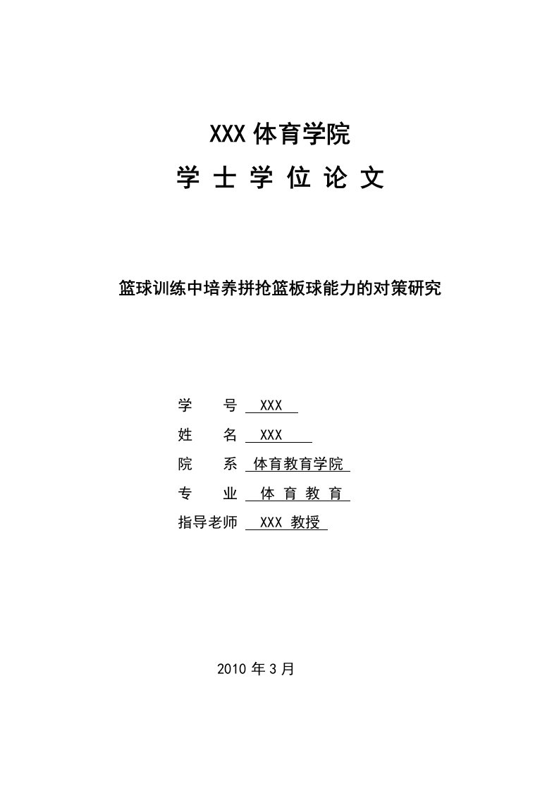 3045.A篮球训练中培养拼抢篮板球能力的对策研究