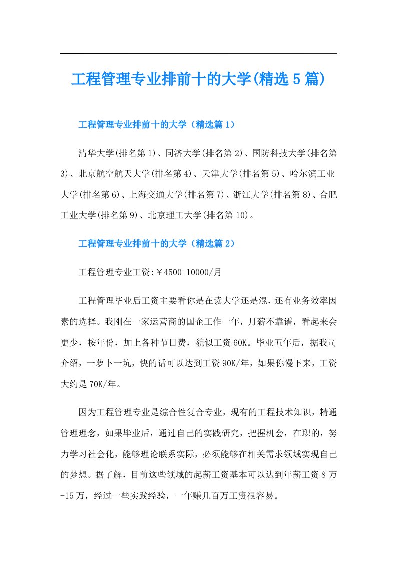 工程管理专业排前十的大学(精选5篇)