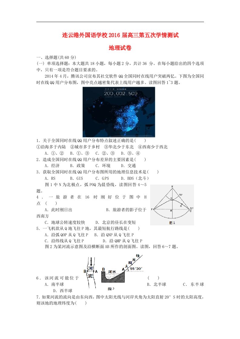 江苏省连云港2016届高三地理第五次学情调研考试（2月月考）试题