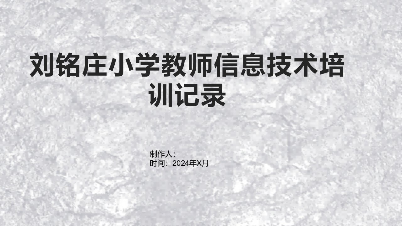 刘铭庄小学教师信息技术培训记录