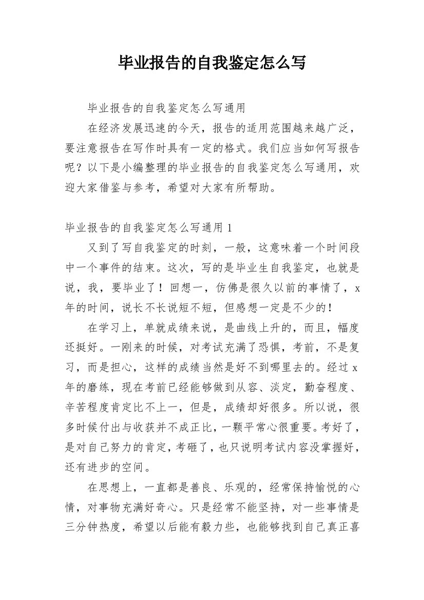 毕业报告的自我鉴定怎么写