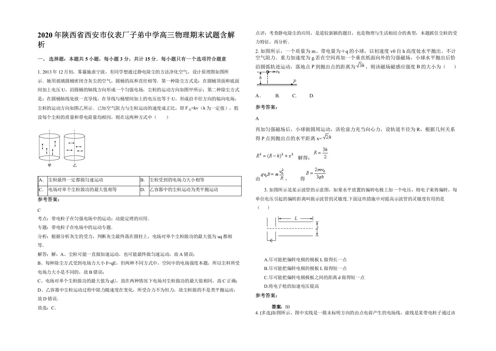 2020年陕西省西安市仪表厂子弟中学高三物理期末试题含解析