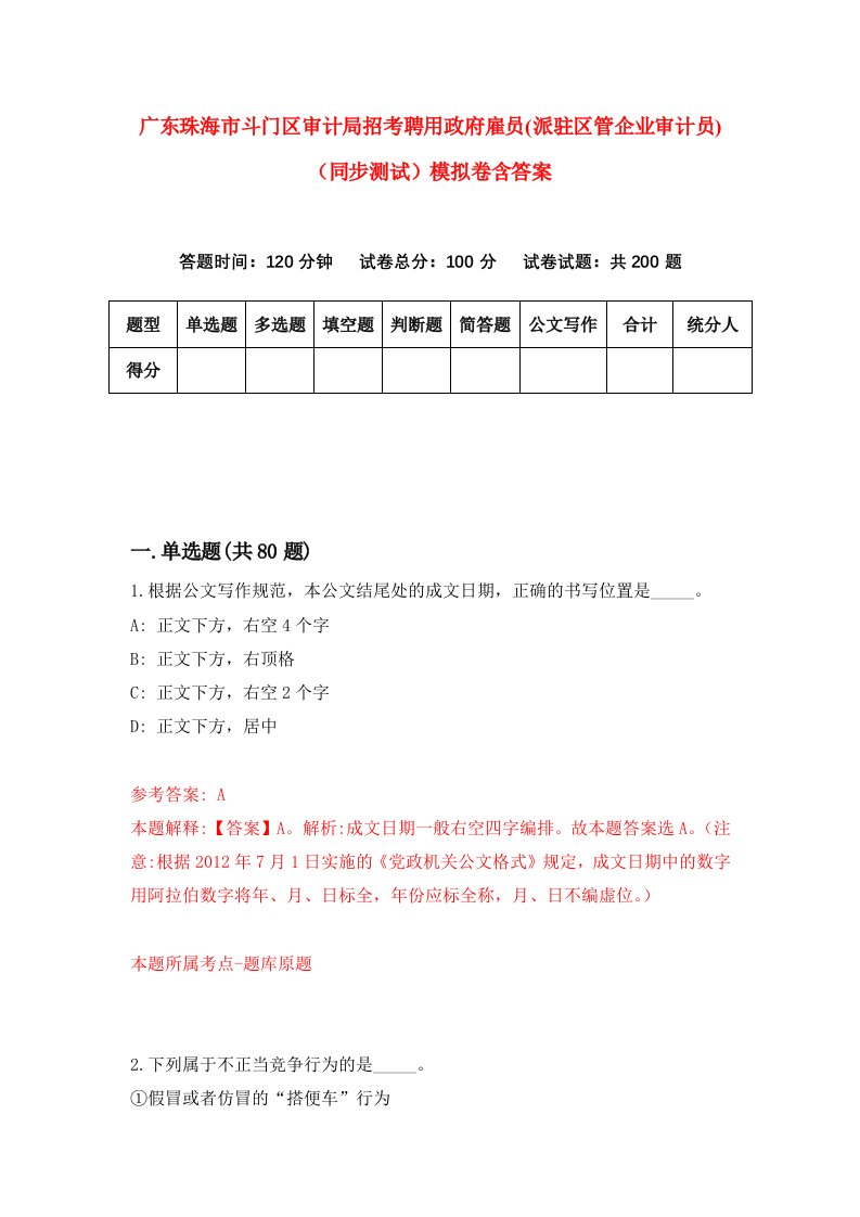 广东珠海市斗门区审计局招考聘用政府雇员派驻区管企业审计员同步测试模拟卷含答案1