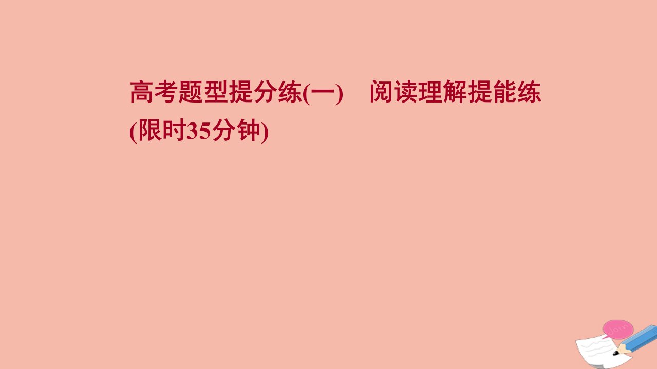 新教材高考英语一轮复习高考题型提分练一阅读理解提能练作业课件外研版