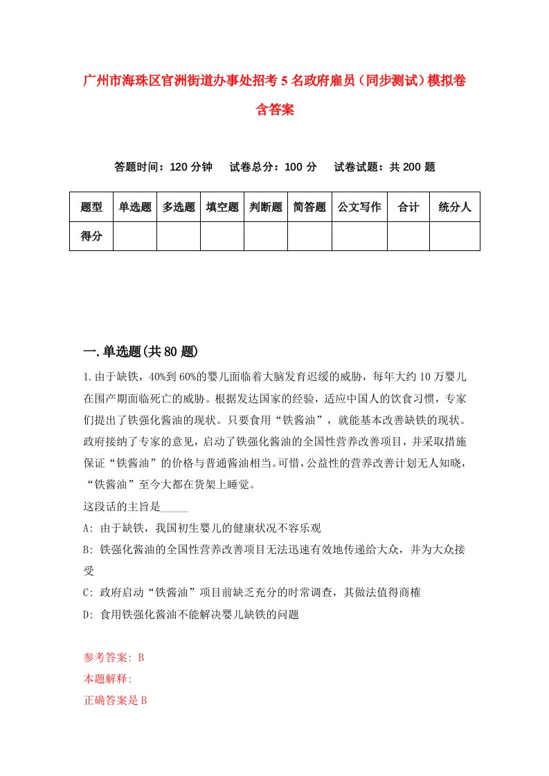 广州市海珠区官洲街道办事处招考5名政府雇员同步测试模拟卷含答案1