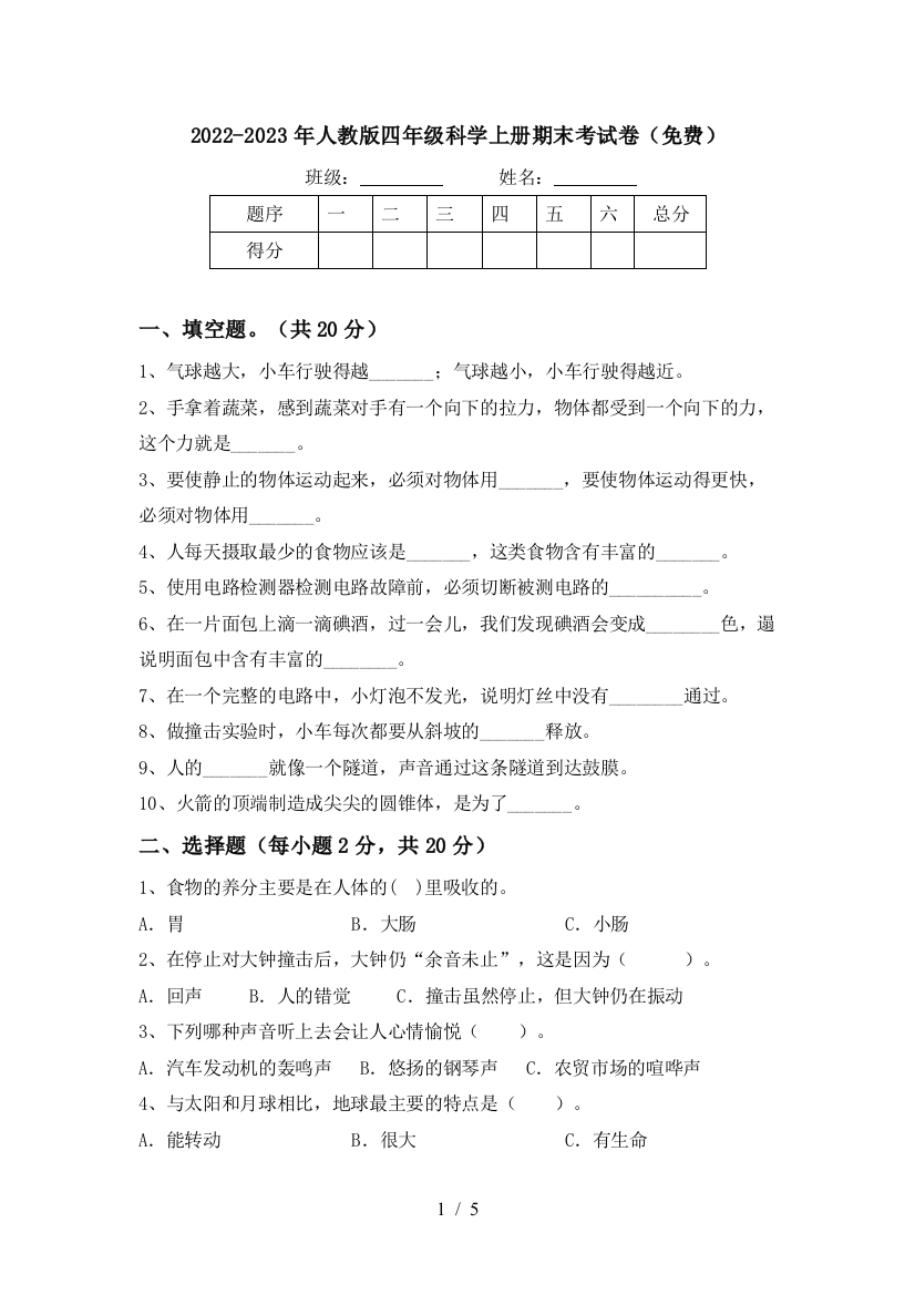 2022-2023年人教版四年级科学上册期末考试卷(免费)