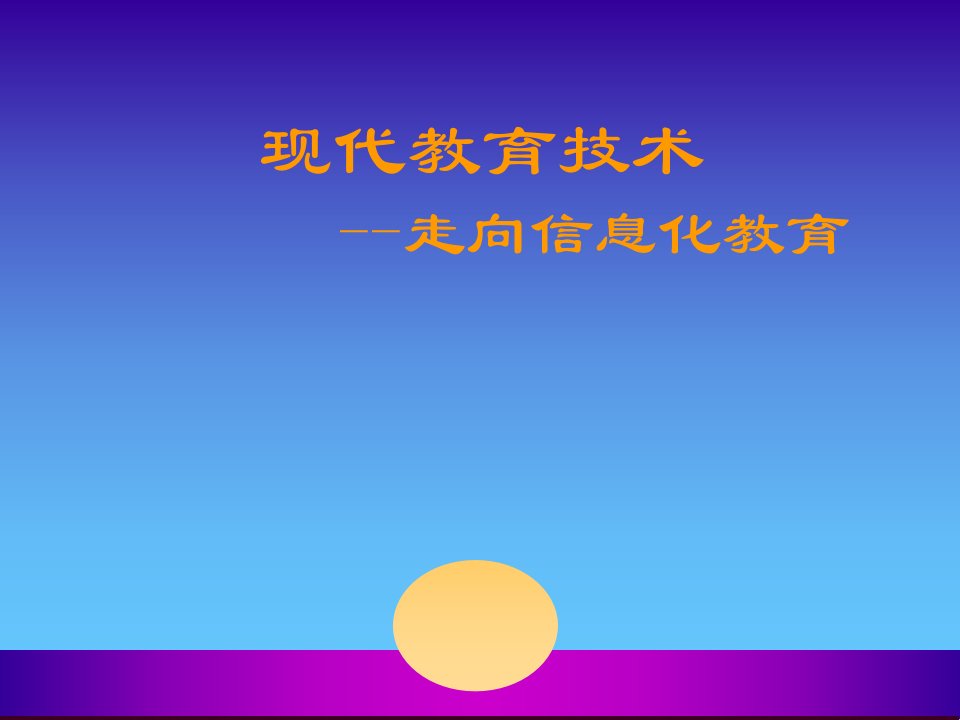 现代教育技术走向信息化教育教材课程