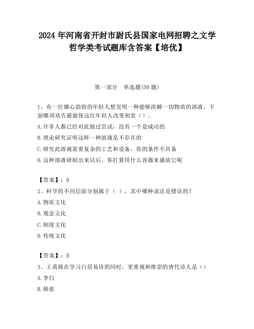 2024年河南省开封市尉氏县国家电网招聘之文学哲学类考试题库含答案【培优】