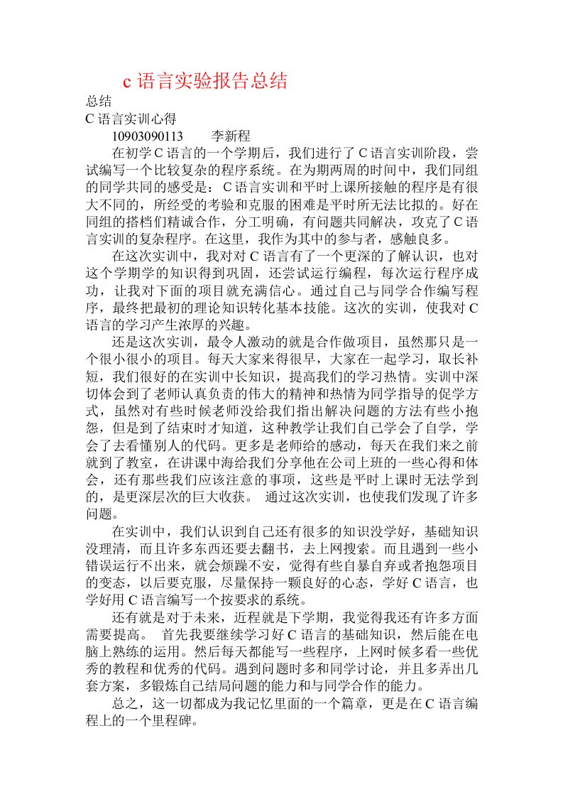 c语言实验报告总结