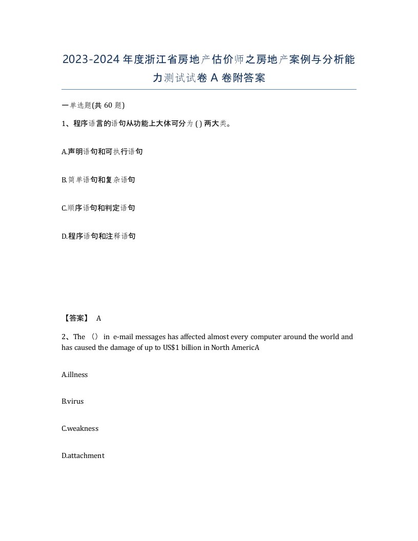 2023-2024年度浙江省房地产估价师之房地产案例与分析能力测试试卷A卷附答案