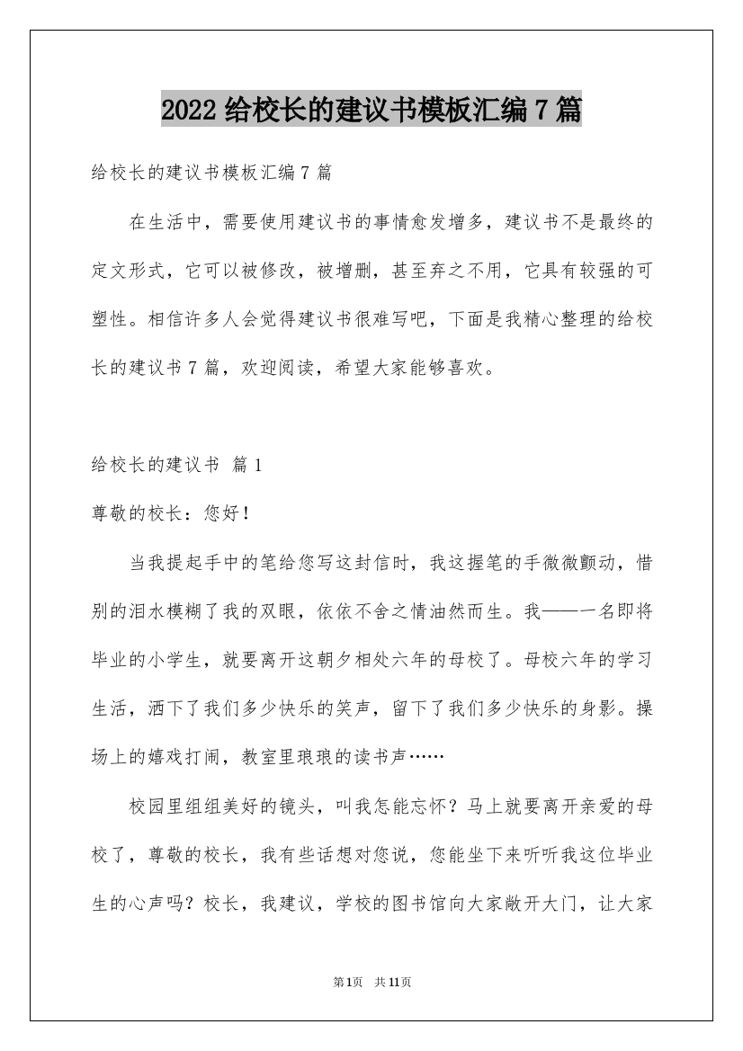 2022给校长的建议书模板汇编7篇