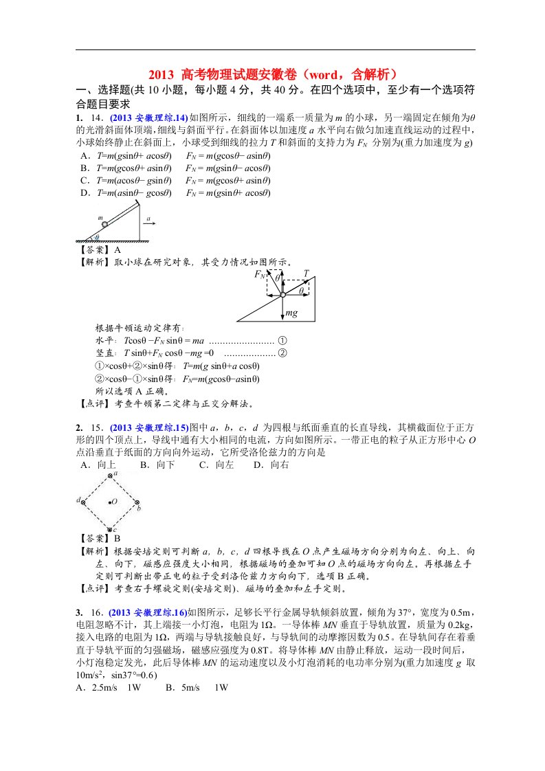 2013高考物理试题安徽卷