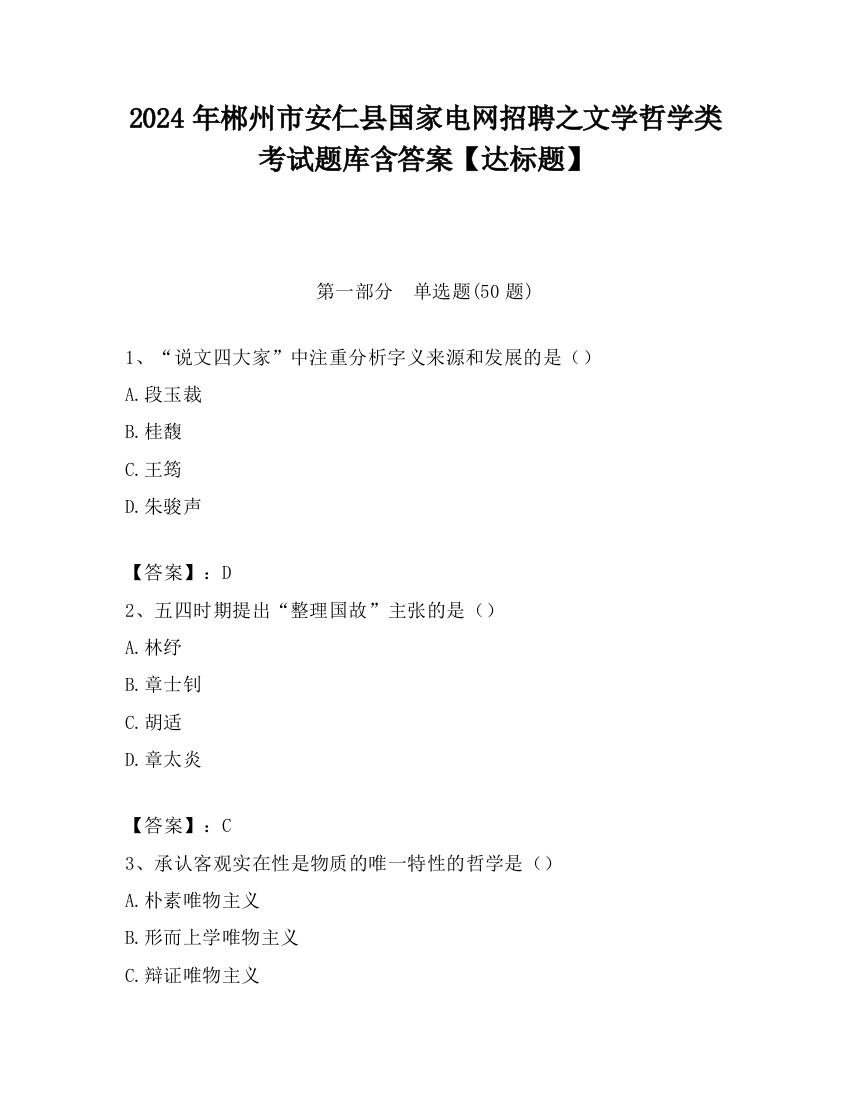 2024年郴州市安仁县国家电网招聘之文学哲学类考试题库含答案【达标题】