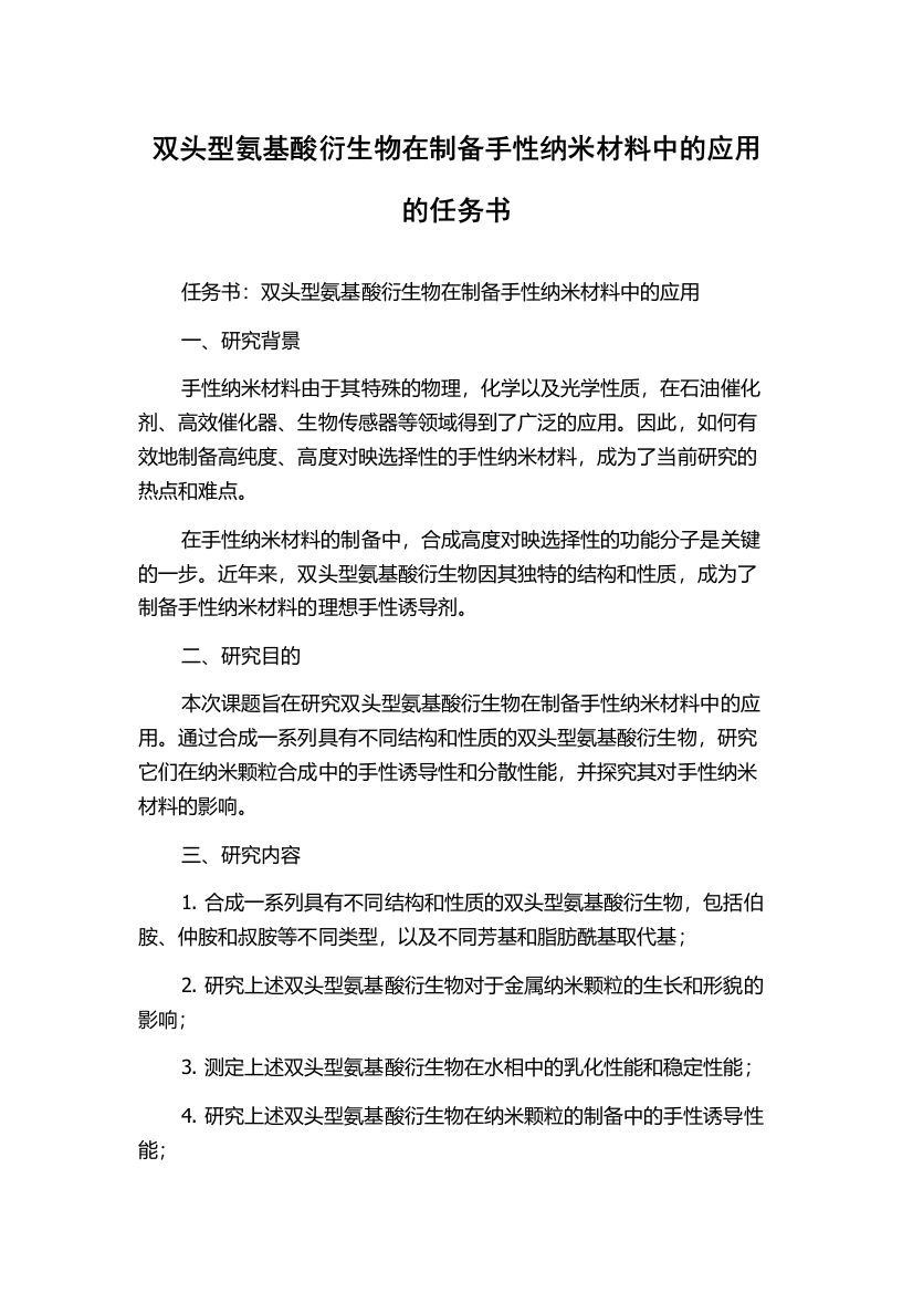 双头型氨基酸衍生物在制备手性纳米材料中的应用的任务书