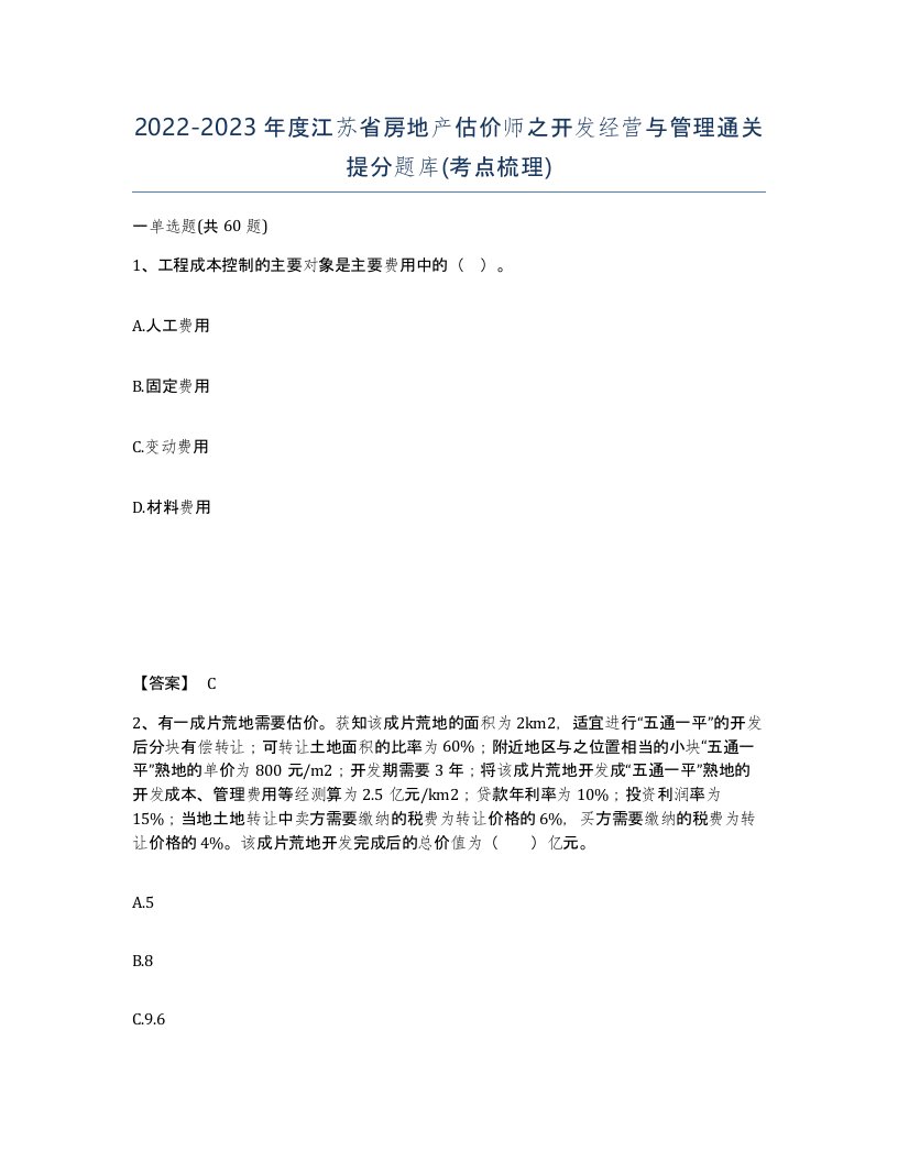 2022-2023年度江苏省房地产估价师之开发经营与管理通关提分题库考点梳理