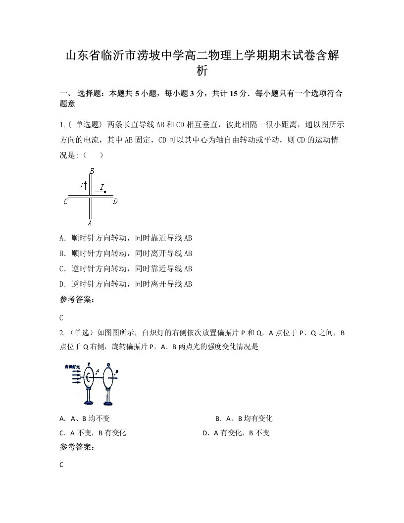 山东省临沂市涝坡中学高二物理上学期期末试卷含解析