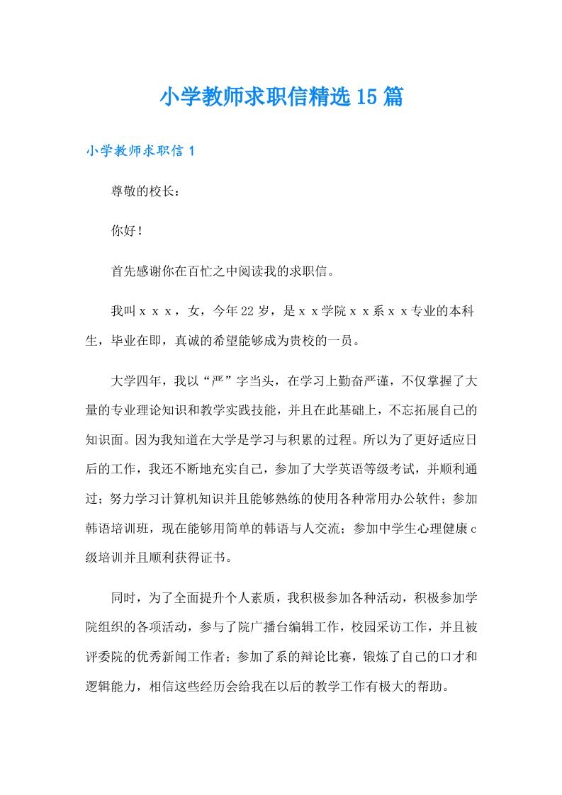 小学教师求职信精选15篇