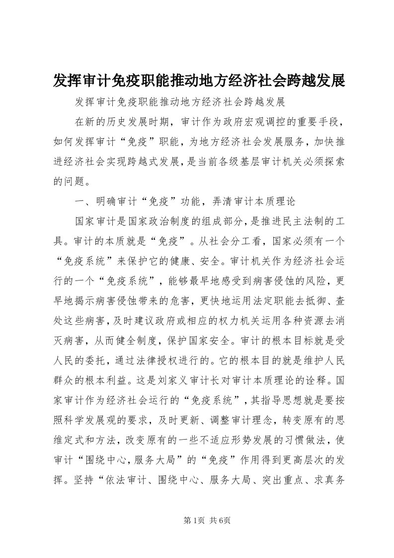 发挥审计免疫职能推动地方经济社会跨越发展