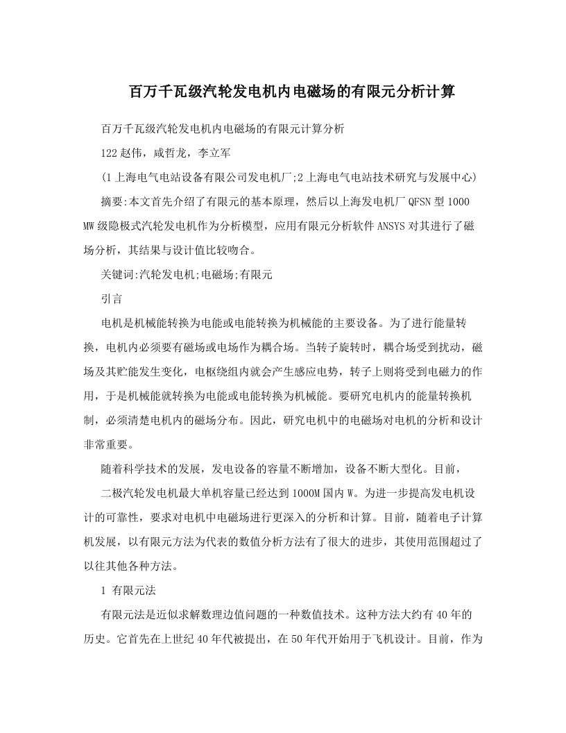 百万千瓦级汽轮发电机内电磁场的有限元分析计算