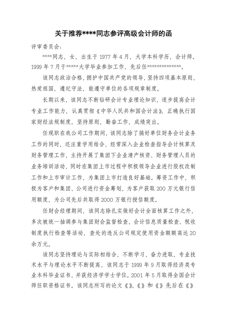 关于推荐同志参评高级会计师的函