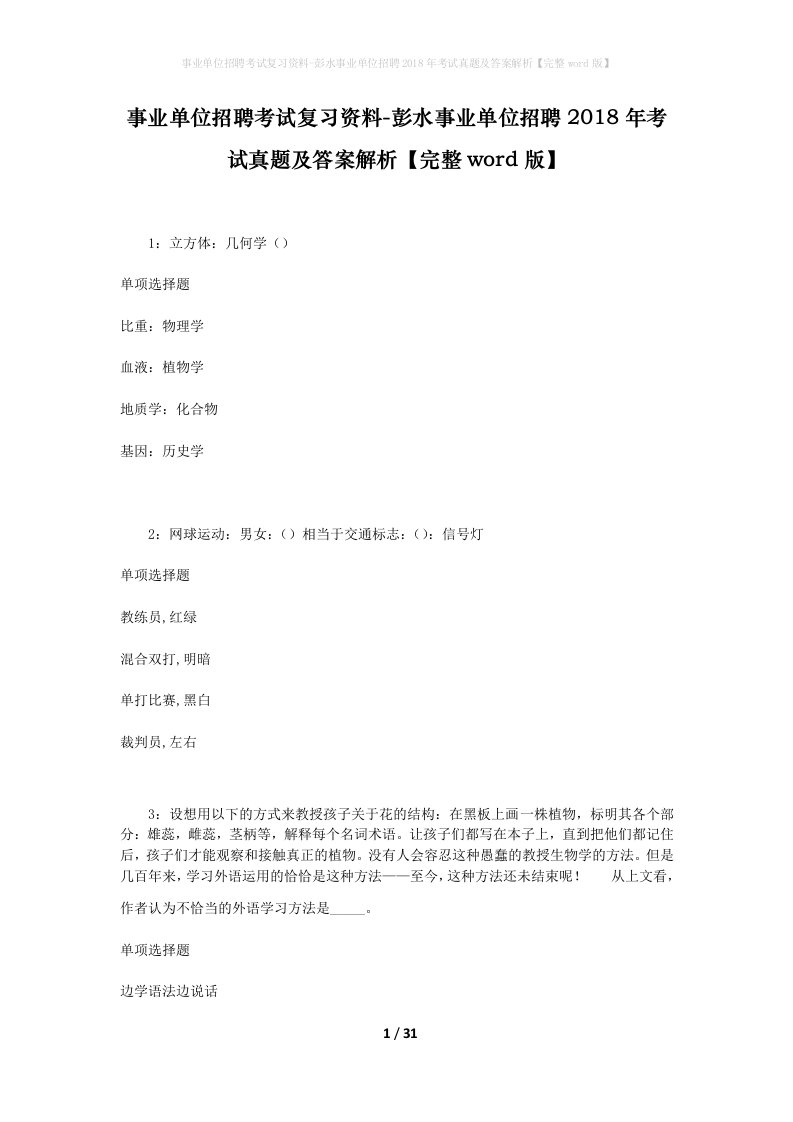 事业单位招聘考试复习资料-彭水事业单位招聘2018年考试真题及答案解析完整word版_1