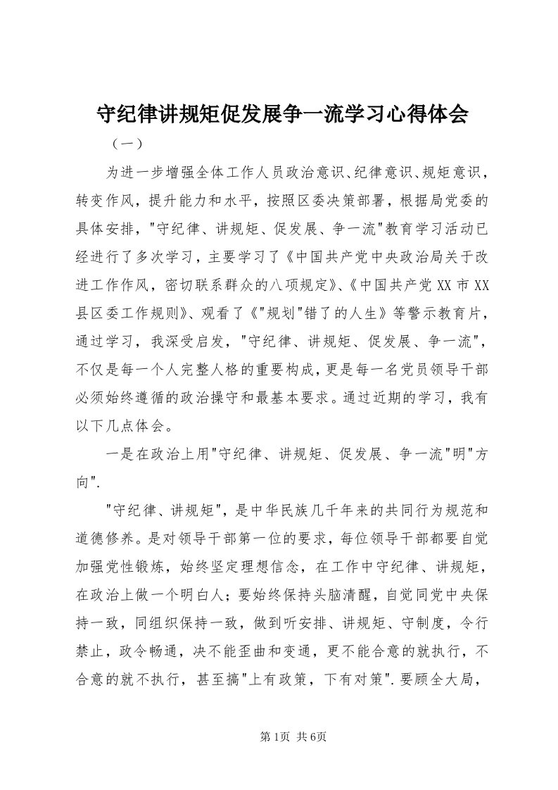 6守纪律讲规矩促发展争一流学习心得体会