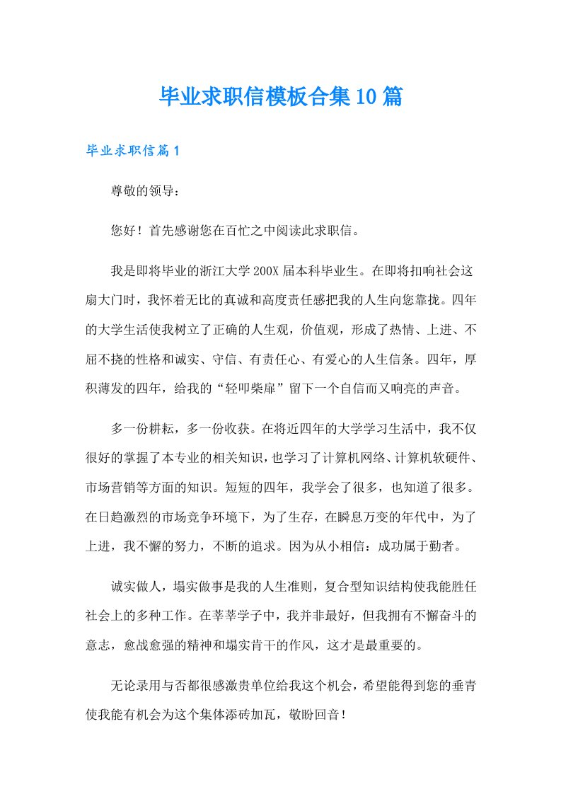 毕业求职信模板合集10篇