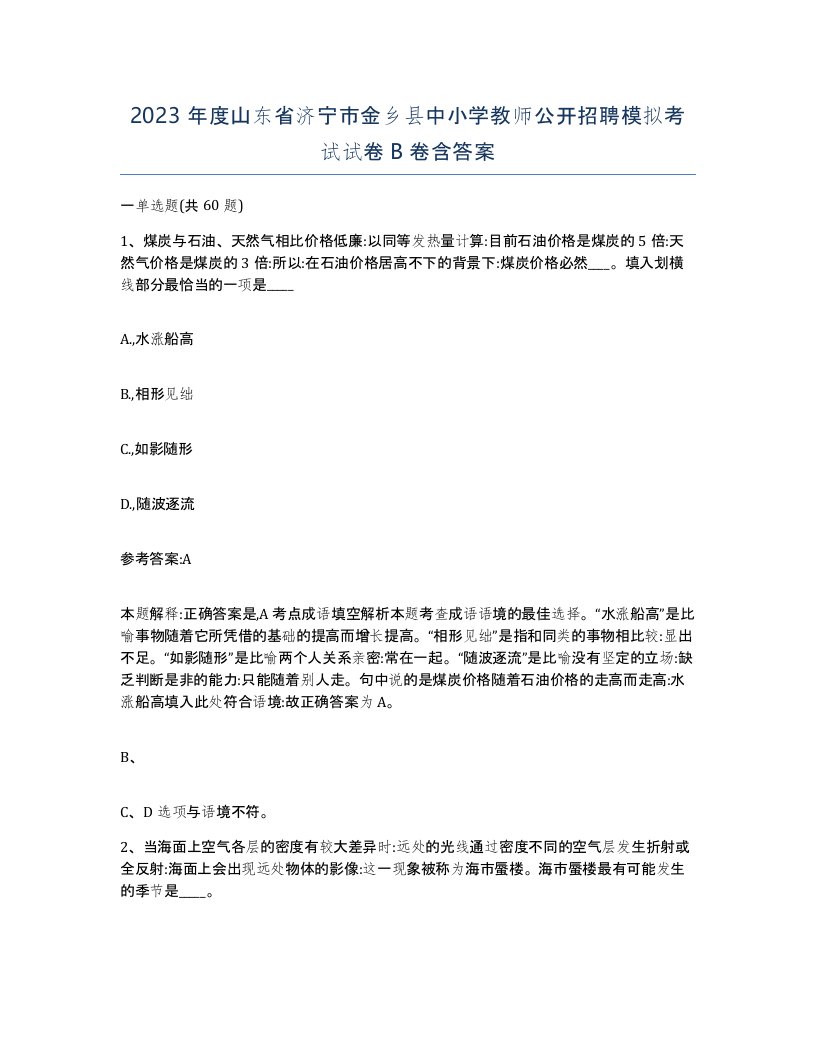 2023年度山东省济宁市金乡县中小学教师公开招聘模拟考试试卷B卷含答案