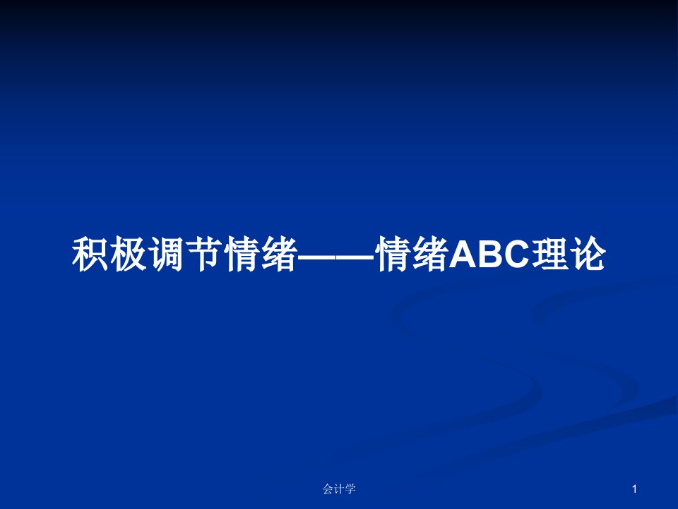 积极调节情绪——情绪ABC理论PPT学习教案